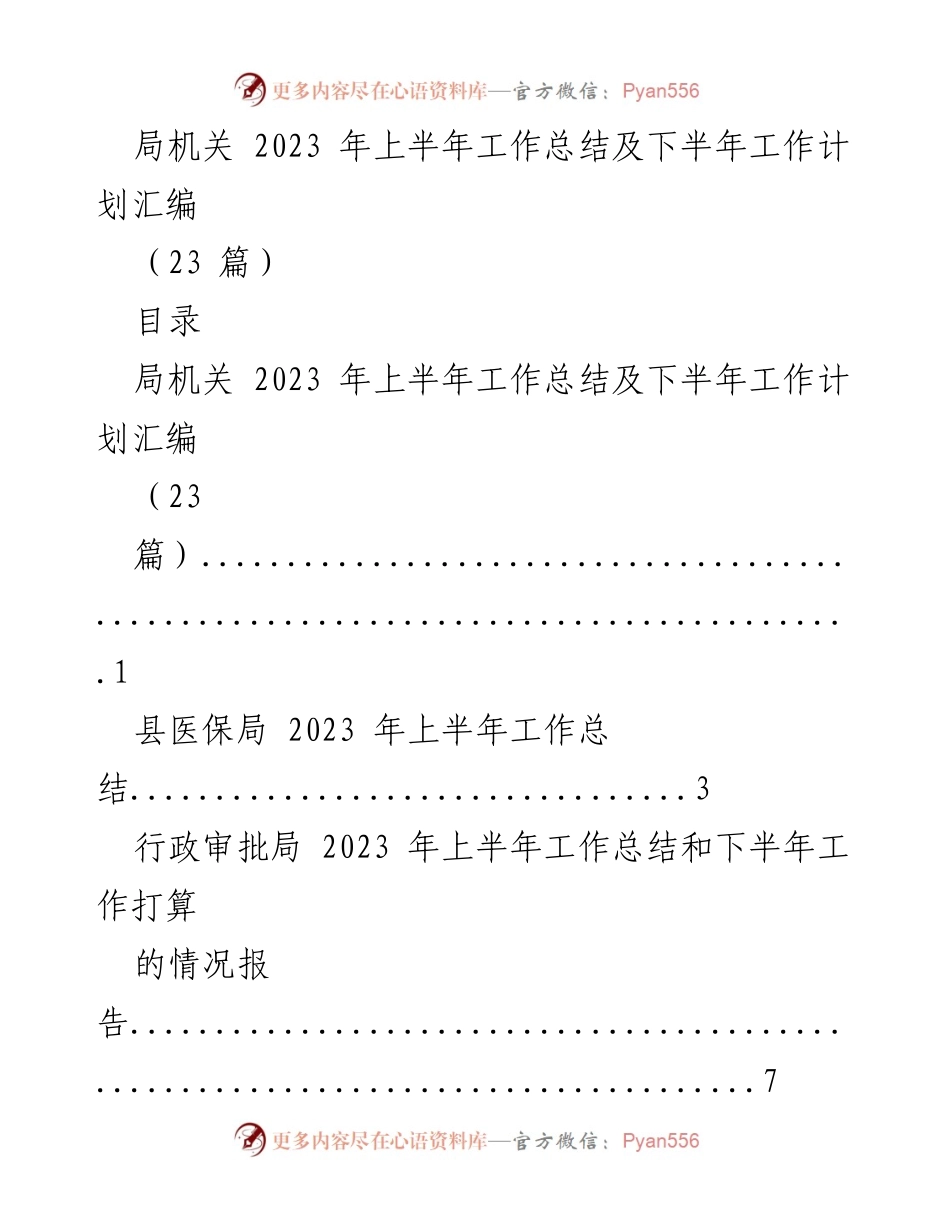 [工作总结] 局机关 - 2023年上半年工作总结及下半年工作计划汇编_1.docx_第1页