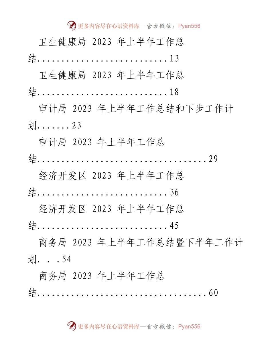 [工作总结] 局机关 - 2023年上半年工作总结及下半年工作计划汇编_1.docx_第2页