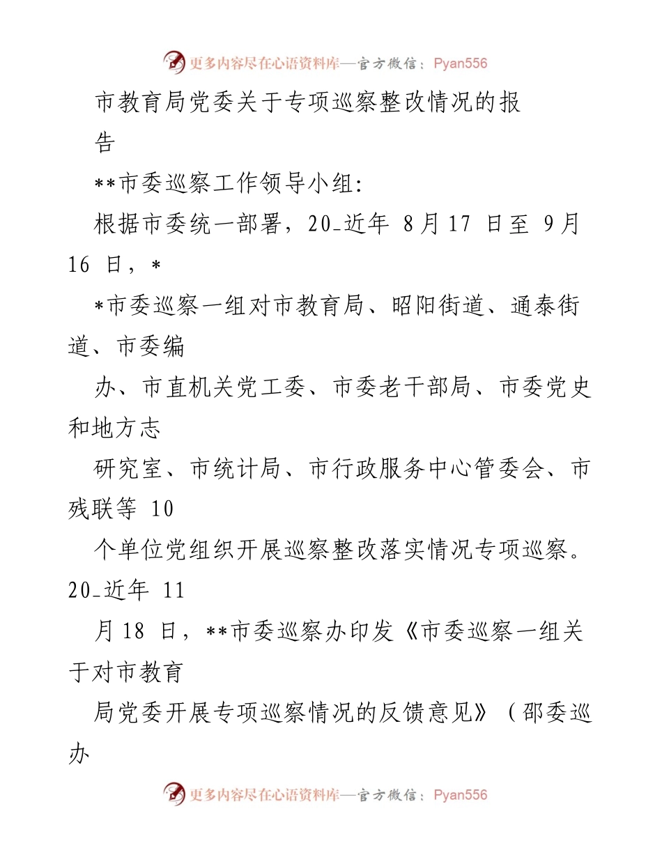 [工作总结] 市教育局 - 市教育局党委专项巡察整改情况总结报告.docx_第1页