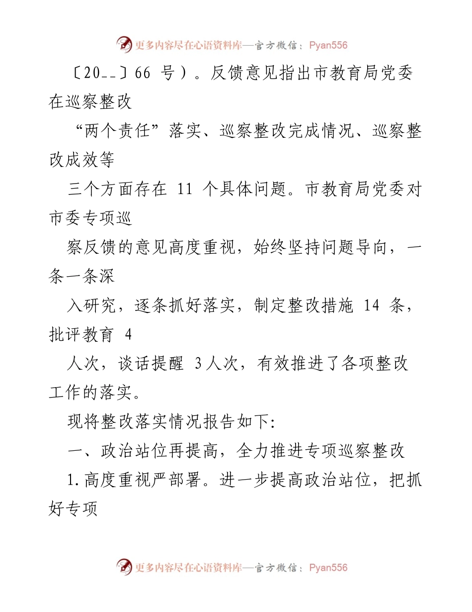 [工作总结] 市教育局 - 市教育局党委专项巡察整改情况总结报告.docx_第2页