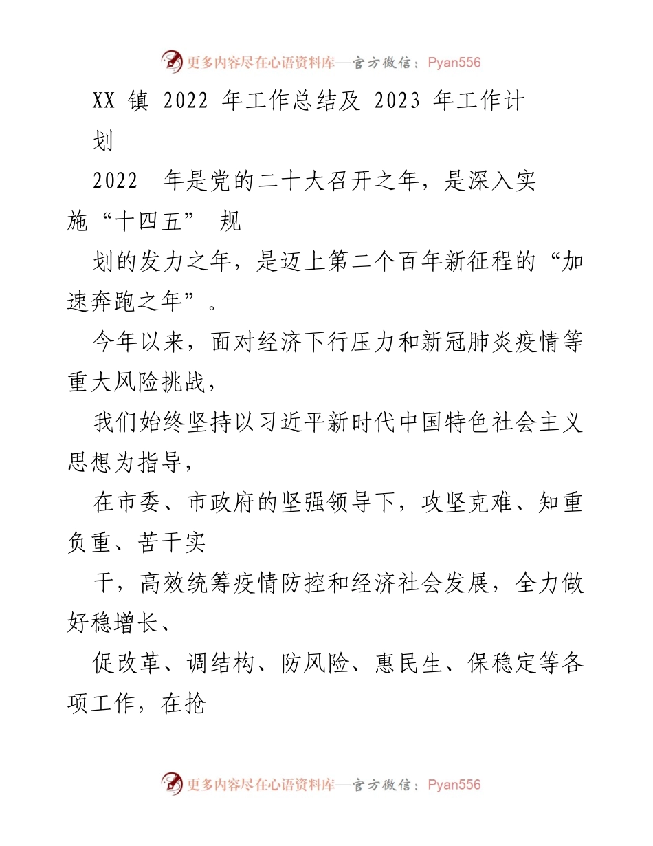 [工作总结] 年度工作会议 - XX镇2022年工作总结与2023年工作计划.docx_第1页
