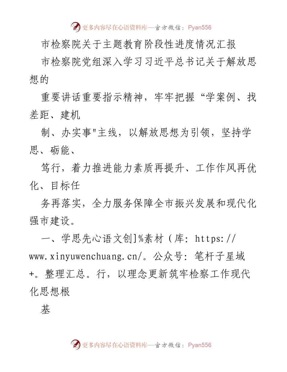 [工作总结] 市检察院 - 主题教育阶段性进度情况汇报.docx_第1页
