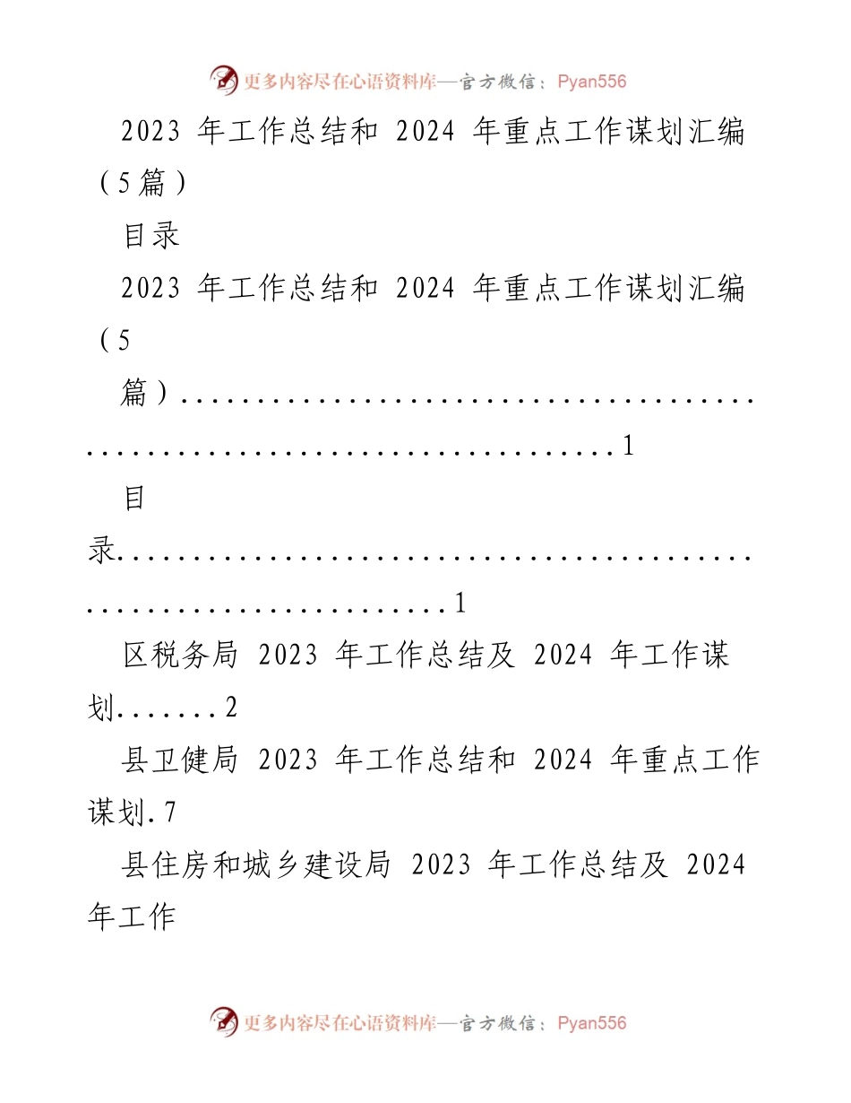 [工作总结] 年度工作回顾与规划 - 2023年工作总结及2024年重点工作谋划汇编.docx_第1页