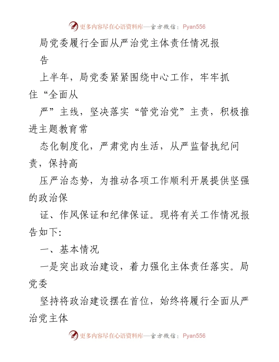 [工作总结] 局党委 - 局党委全面从严治党主体责任履行情况总结报告.docx_第1页