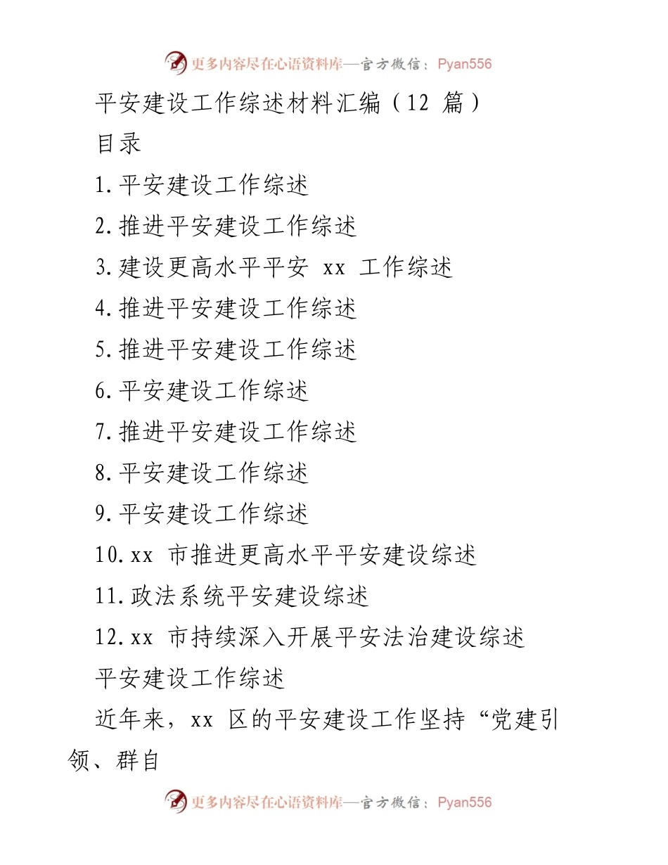 [工作总结] 平安建设 - xx 区平安建设工作综述与成效分析.docx_第1页