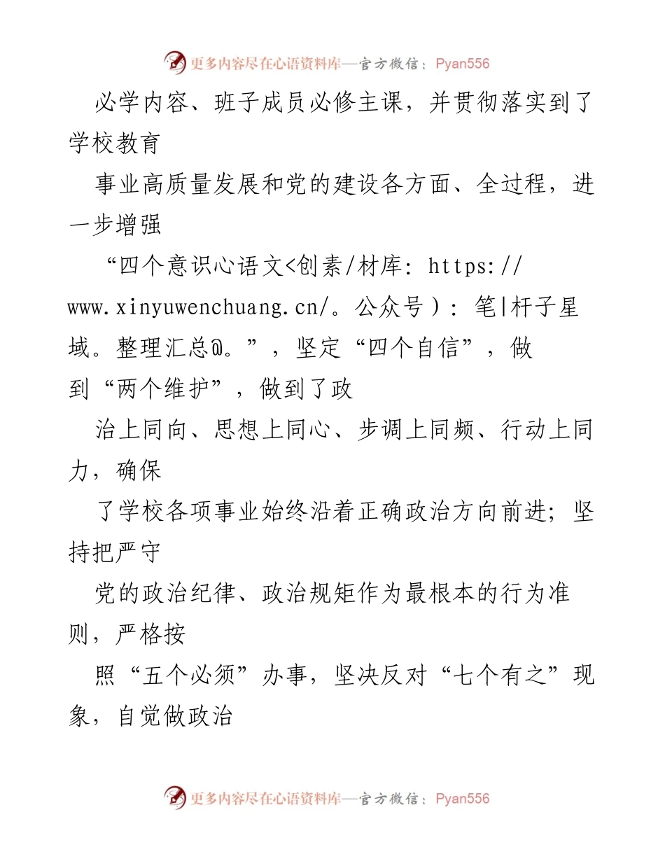 [工作总结] 学校领导班子政治素质考察 - 2023年学校领导班子政治素质自查报告_1.docx_第2页