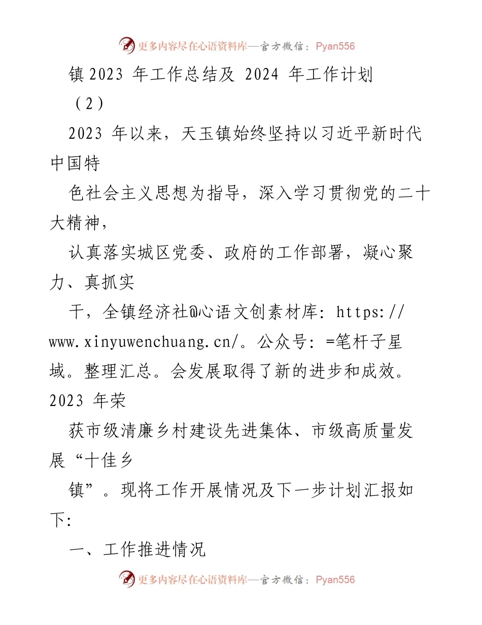 [工作总结] 年度工作会议 - 天玉镇2023年工作总结及2024年工作计划.docx_第1页