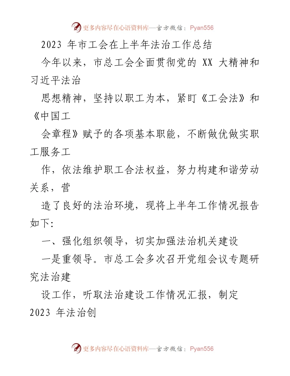 [工作总结] 市工会 - 2023年上半年法治工作总结报告.docx_第1页
