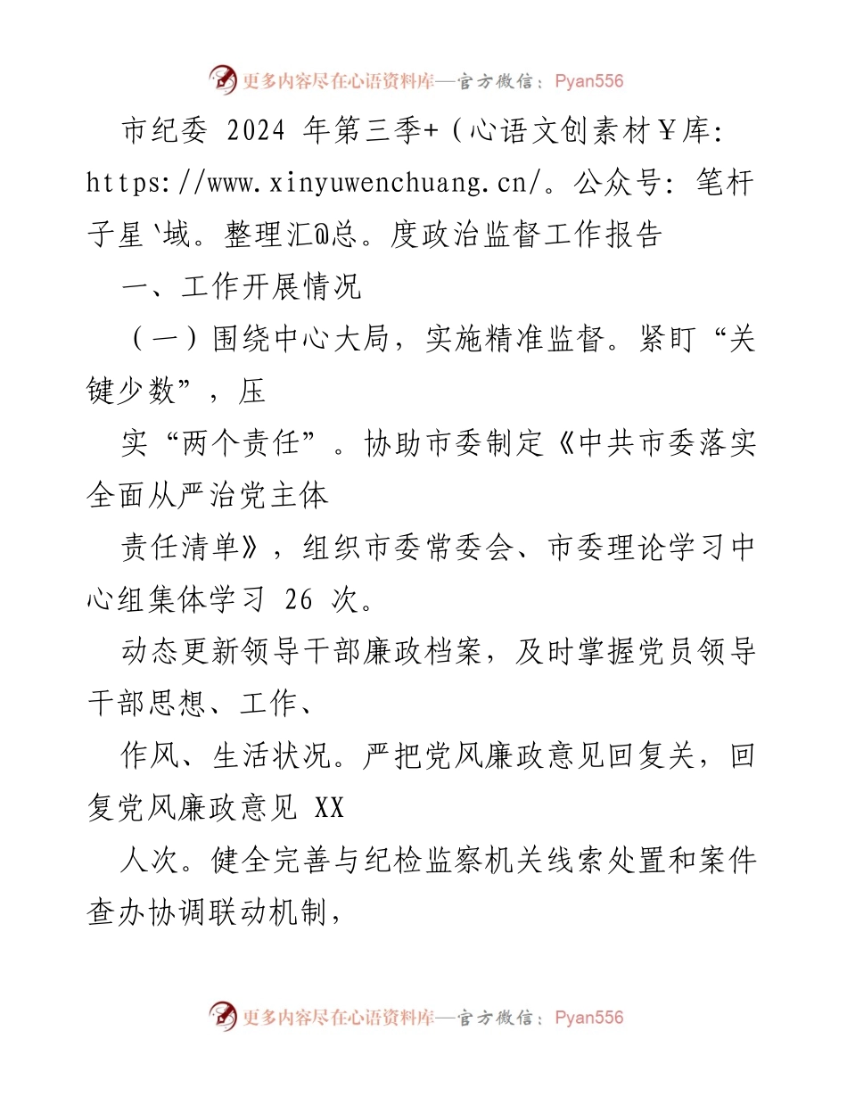 [工作总结] 市纪委 - 2024年第三季度政治监督工作总结报告.docx_第1页