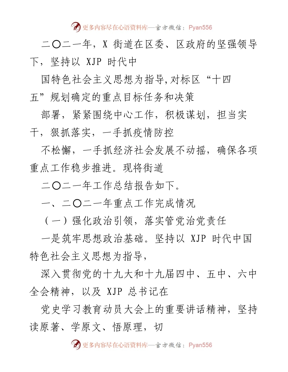 [工作总结] 年度工作总结 - 2021年X街道工作总结报告.docx_第1页