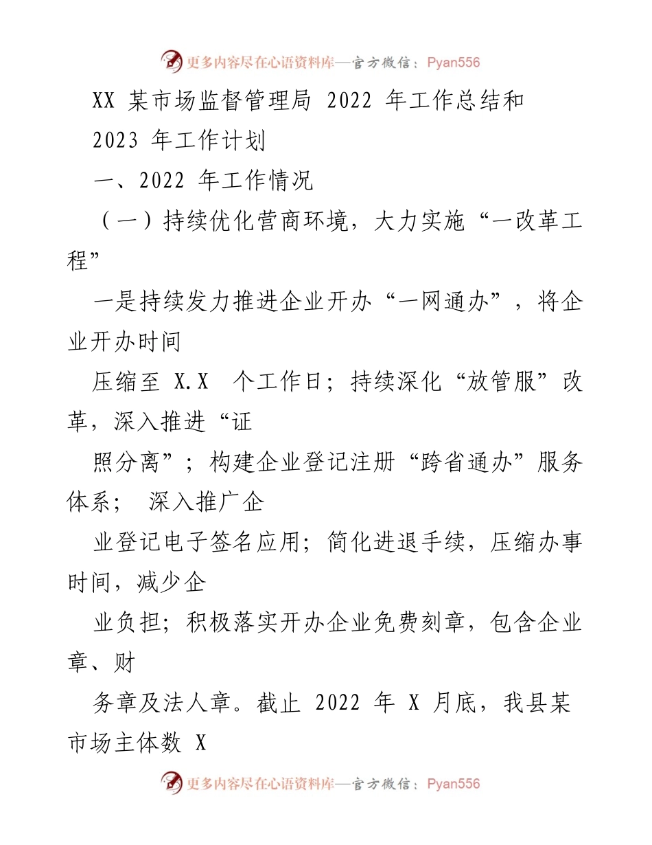 [工作总结] 年度总结 - 2022年市场监督管理局工作总结与2023年工作计划.docx_第1页