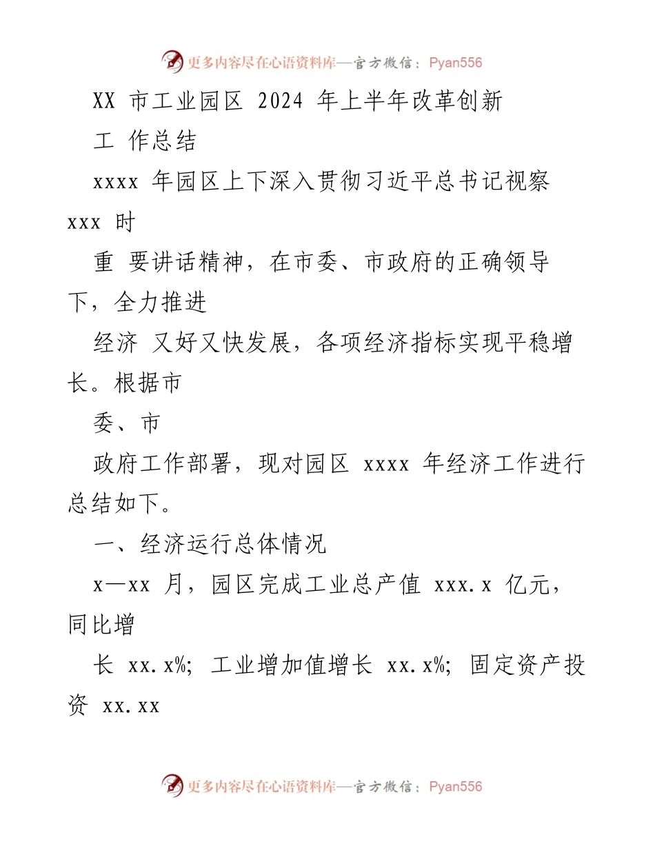 [工作总结] 工业园区 - 2024年上半年经济改革创新工作总结.docx_第1页
