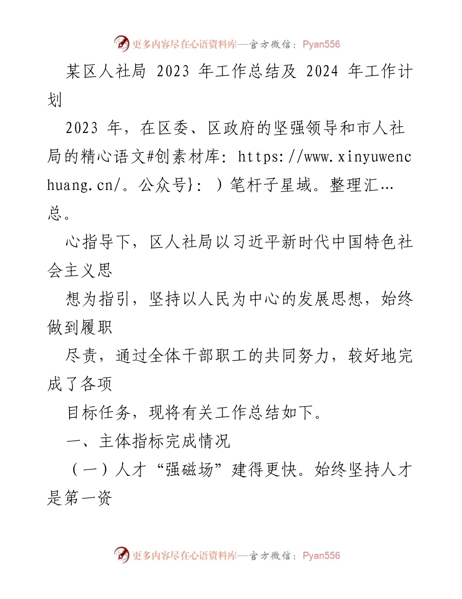 [工作总结] 年度总结 - 2023年人社局工作总结及2024年工作计划.docx_第1页