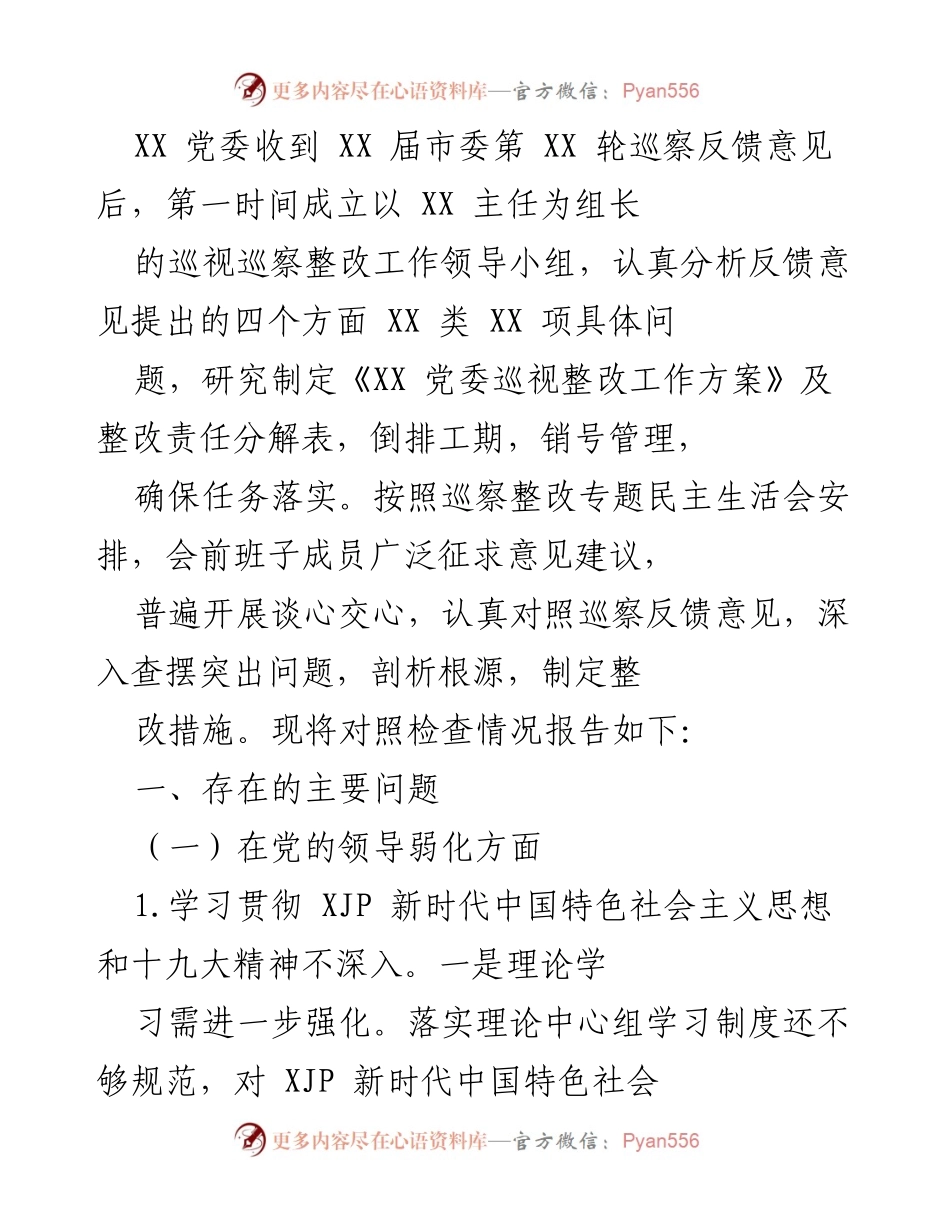 [工作总结] 巡察整改 - XX 党委巡察整改工作总结报告.docx_第1页