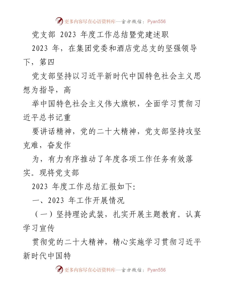 [工作总结] 年度总结 - 2023年度党支部工作总结暨党建述职报告.docx_第1页