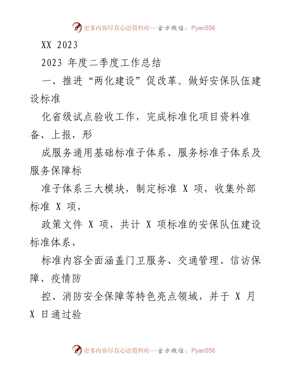 [工作总结] 年度工作总结 - 2023年二季度工作总结与管理提升措施.docx_第1页