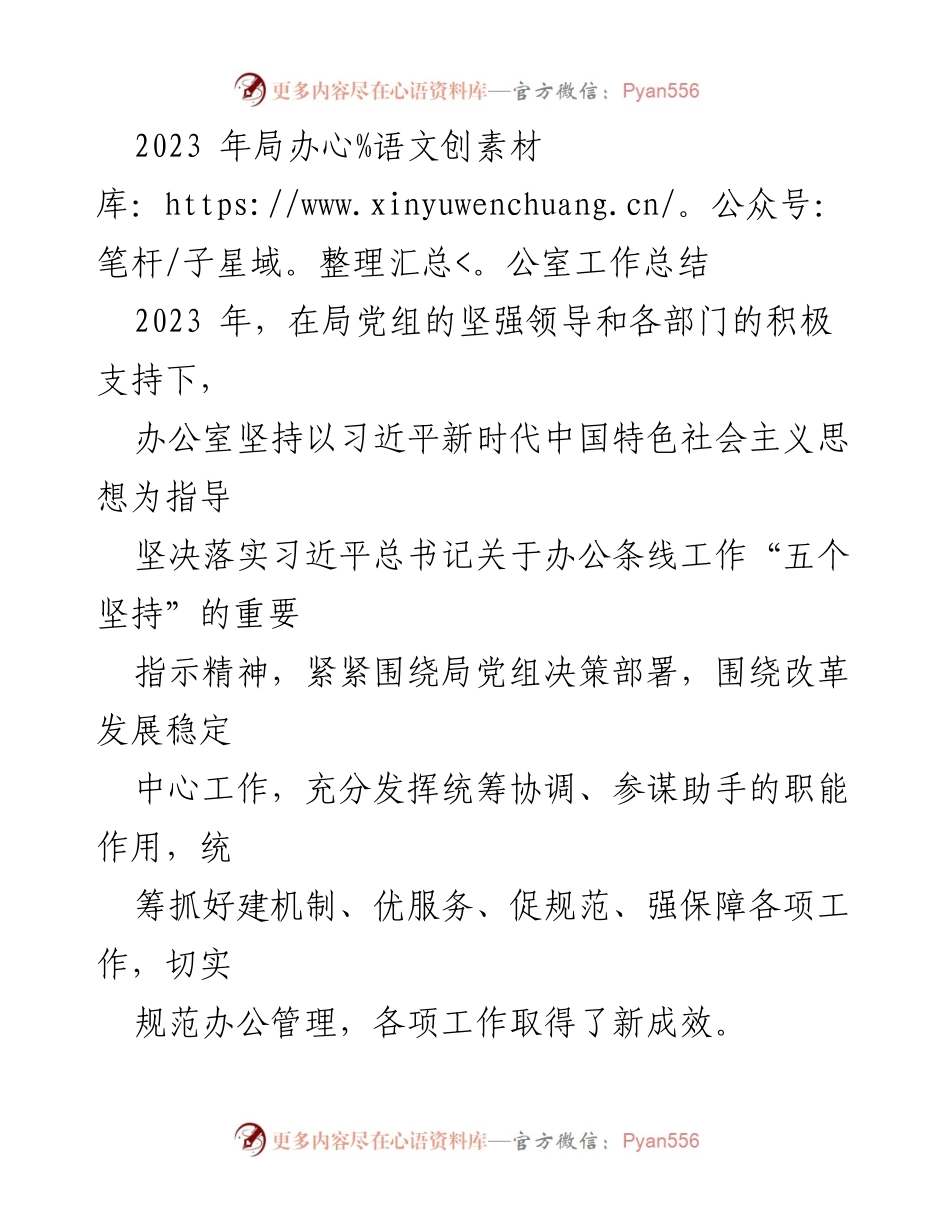 [工作总结] 年度总结 - 2023年局办公室工作总结与成效分析.docx_第1页