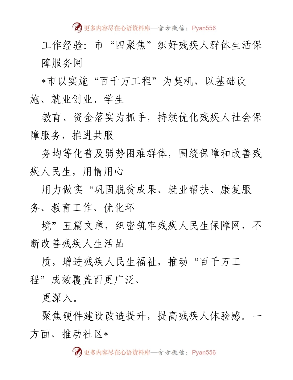 [工作总结] 市残疾人服务工作 - 市“四聚焦”推动残疾人生活保障服务优化.docx_第1页