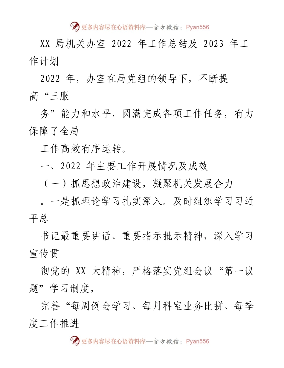 [工作总结] 年度工作会议 - XX局机关办室2022年工作总结与2023年工作计划.docx_第1页