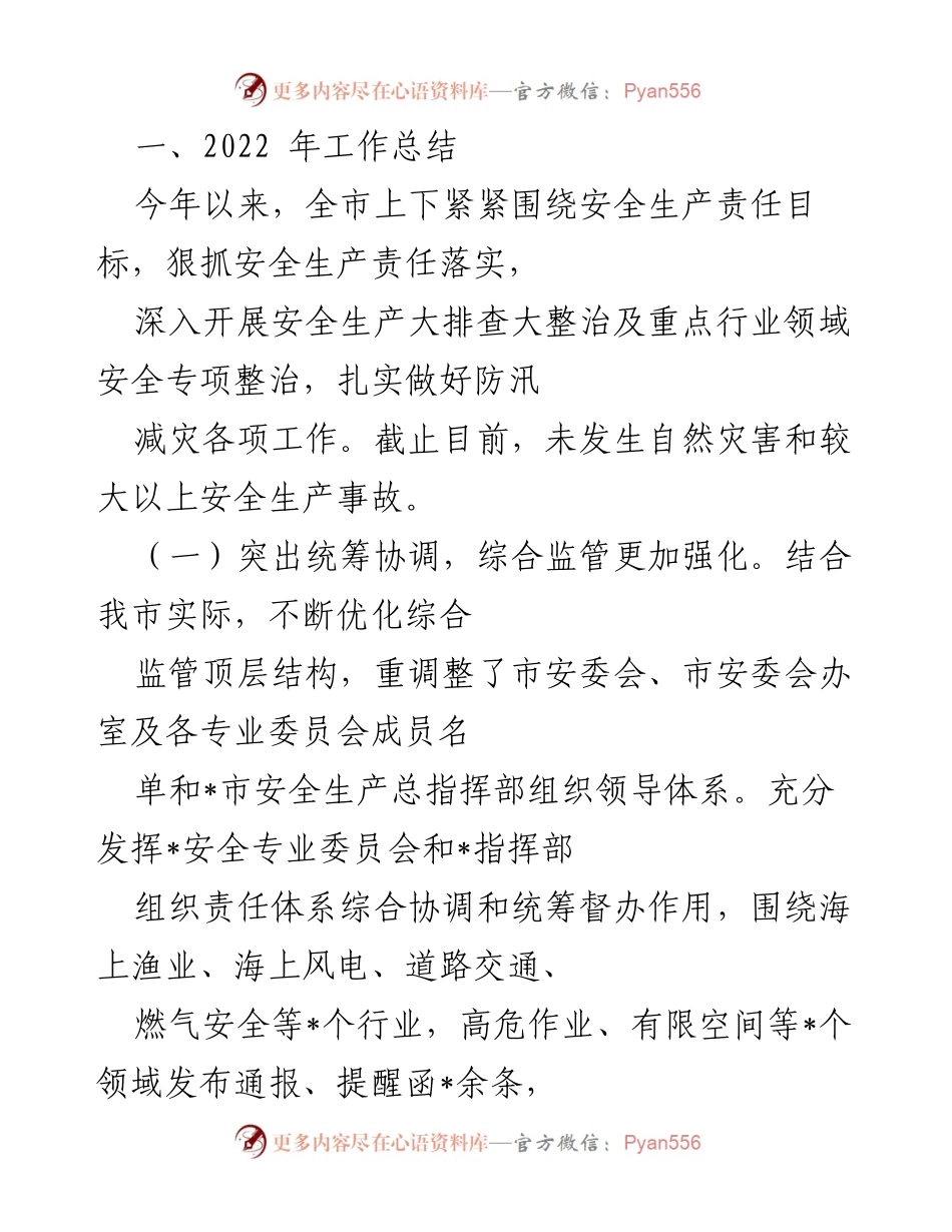 [工作总结] 年度总结 - 2022年安全生产工作总结与成效分析.docx_第1页
