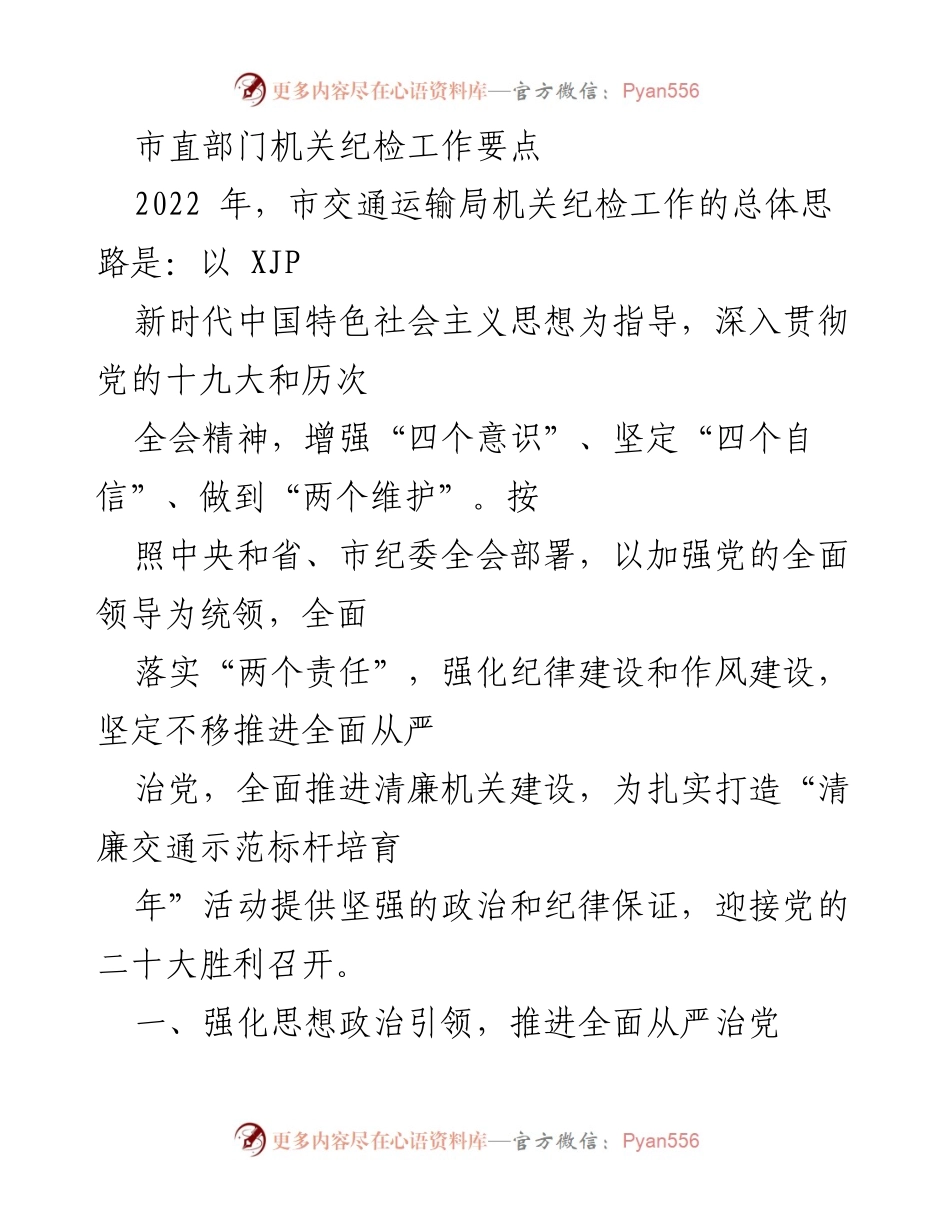 [工作总结] 市交通运输局 - 2022年市交通运输局机关纪检工作要点总结.docx_第1页