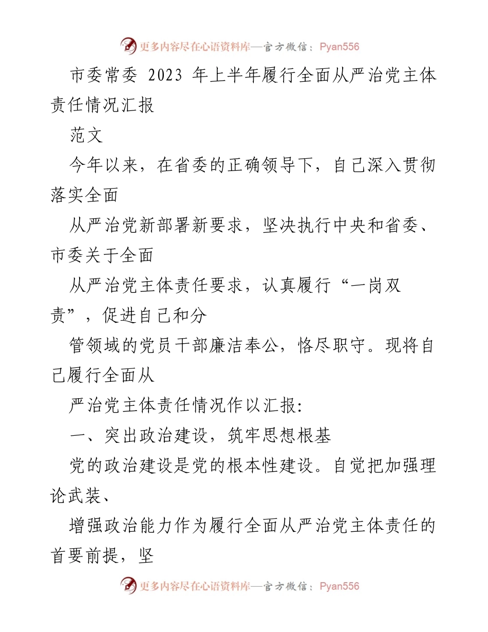 [工作总结] 市委常委会议 - 2023年上半年全面从严治党主体责任履行情况汇报_2.docx_第1页