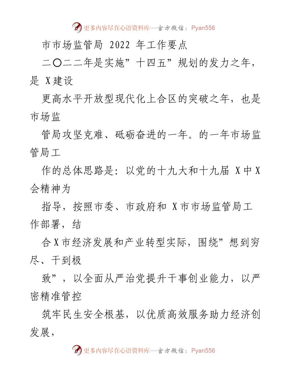 [工作总结] 市市场监管局 - 2022年市场监管工作要点及实施方案.docx_第1页