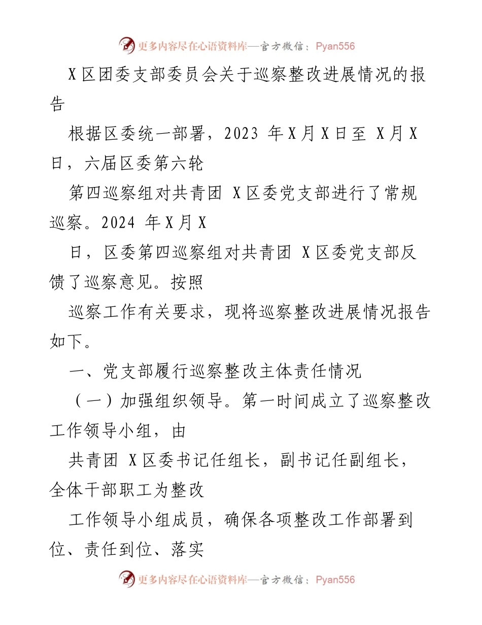[工作总结] 巡察整改 - X区团委巡察整改进展情况报告_1.docx_第1页