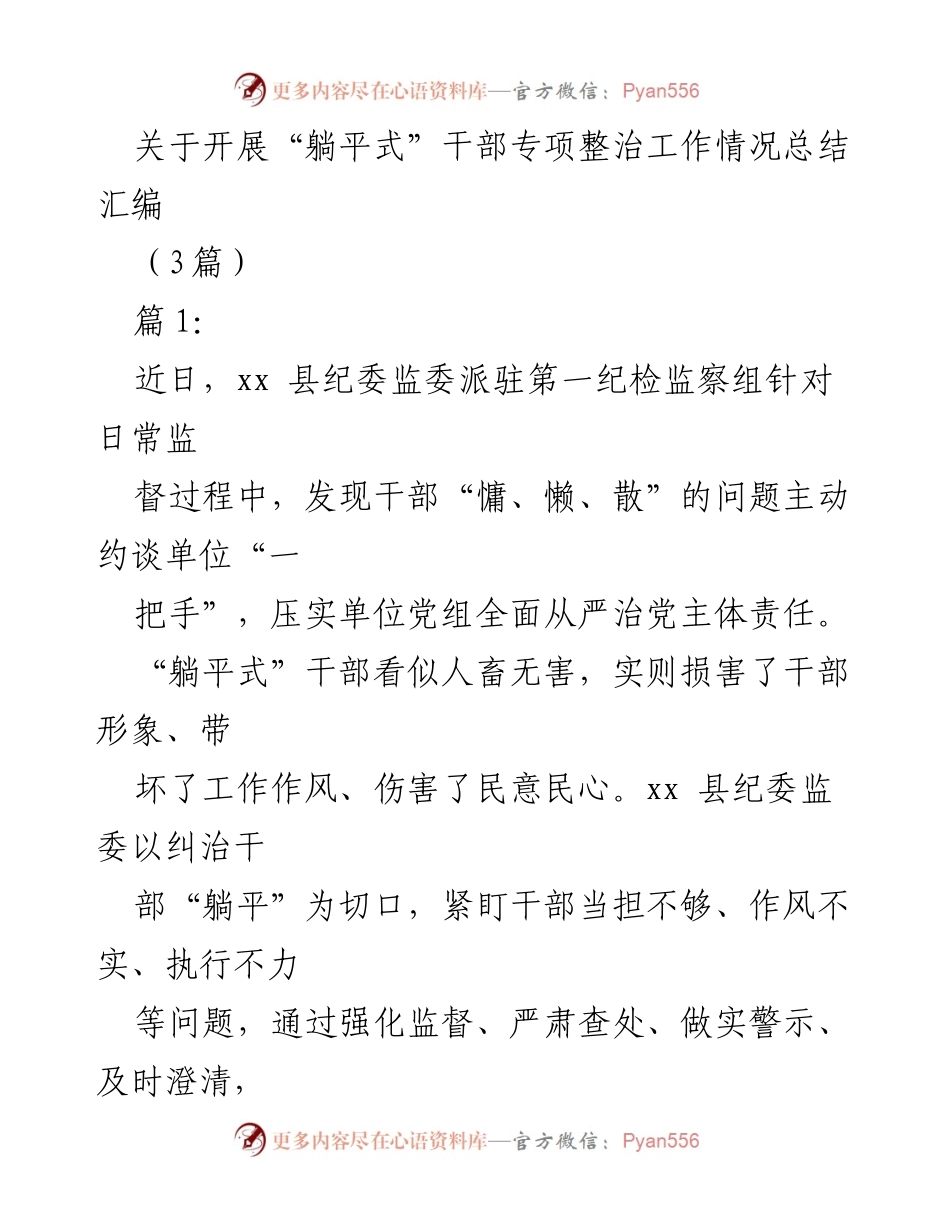 [工作总结] 干部专项整治 - “躺平式”干部专项整治工作情况总结.docx_第1页
