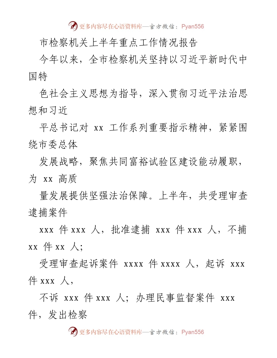 [工作总结] 市检察机关 - 上半年重点工作情况报告.docx_第1页