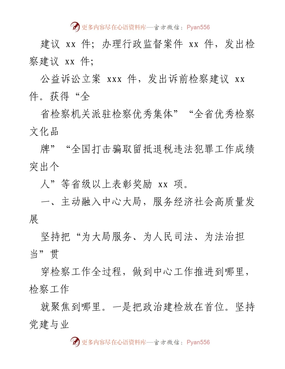 [工作总结] 市检察机关 - 上半年重点工作情况报告.docx_第2页