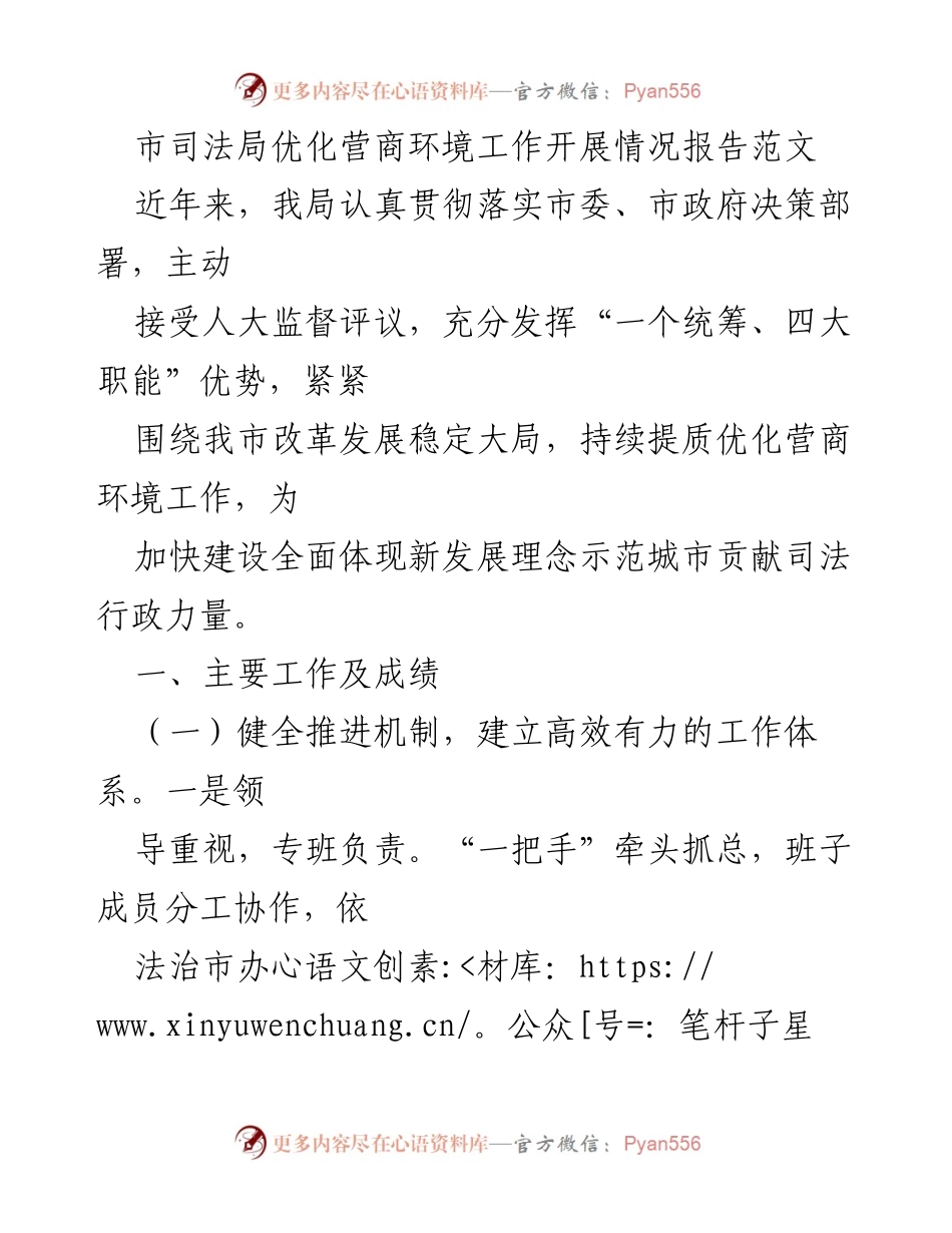 [工作总结] 市司法局 - 优化营商环境工作开展情况报告_1.docx_第1页