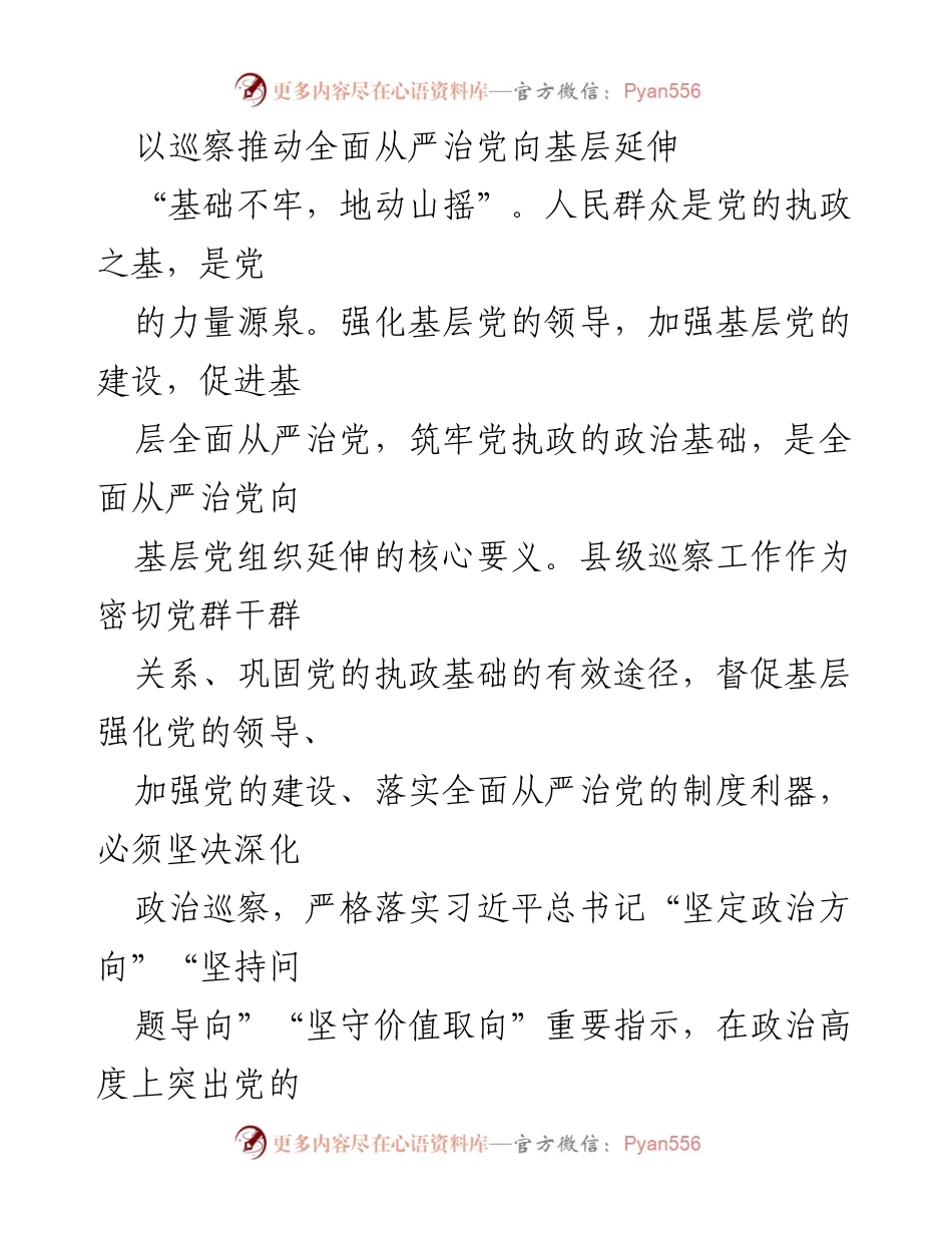 [工作总结] 巡察工作会议 - 加强基层党的建设，推动全面从严治党.docx_第1页