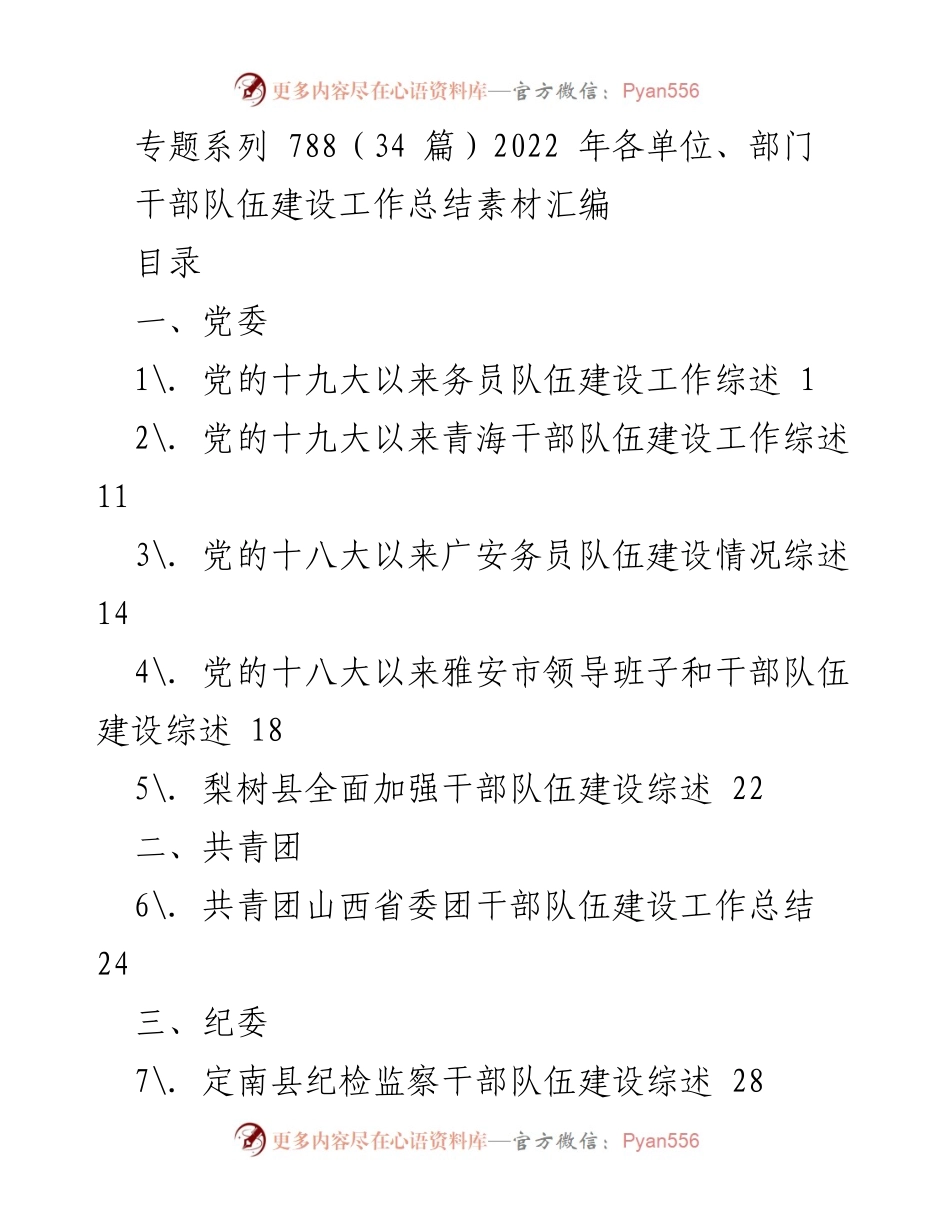 [工作总结] 干部队伍建设 - 2022年各单位干部队伍建设工作总结素材汇编.docx_第1页