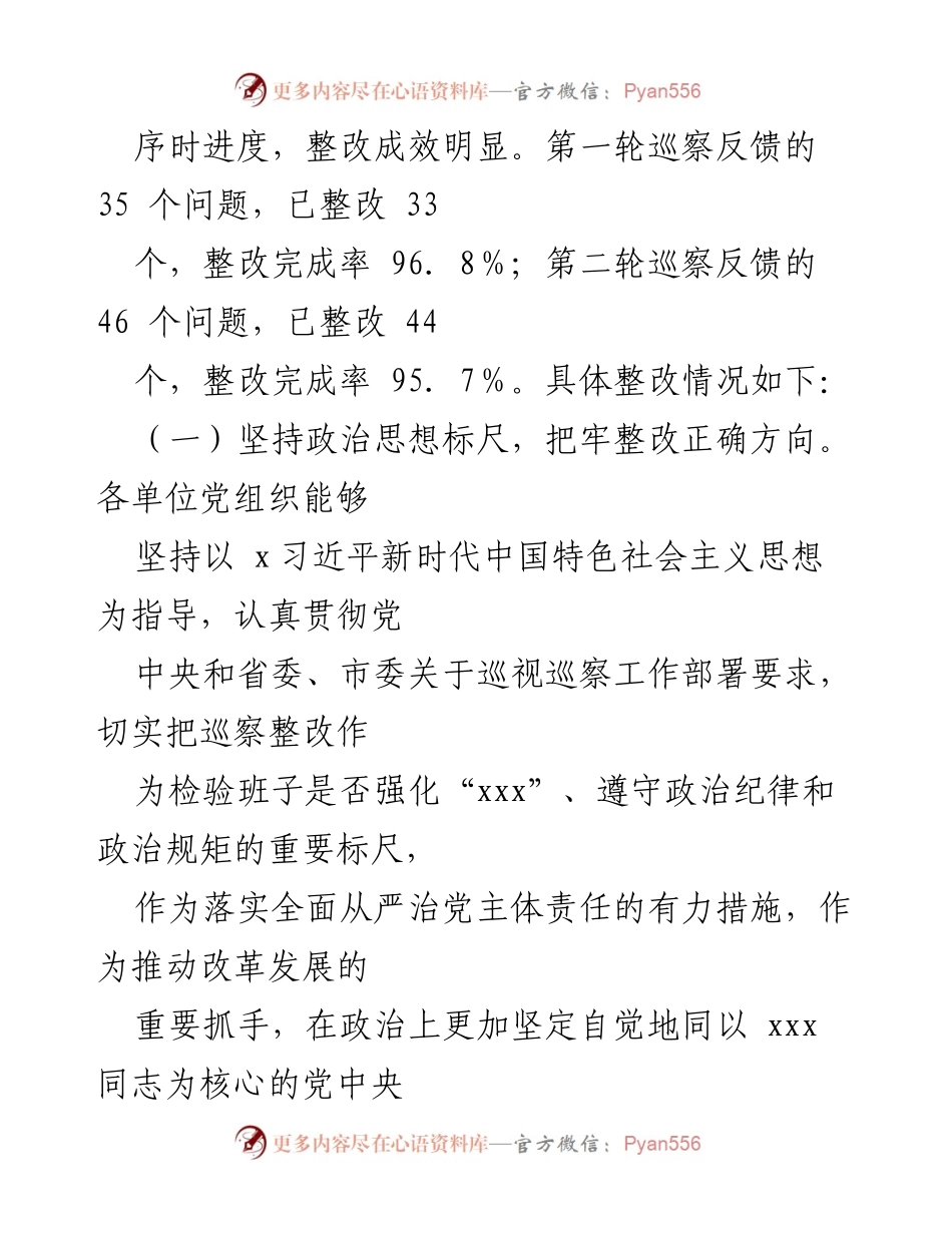 [工作总结] 市直单位巡察整改 - 2024年市直单位巡察整改工作情况总结.docx_第2页