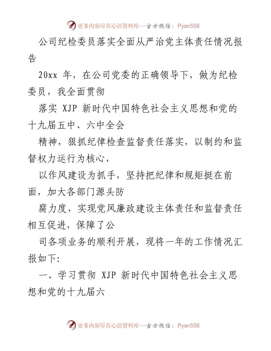 [工作总结] 年度工作会议 - 纪检委员全面从严治党责任落实情况报告.docx_第1页