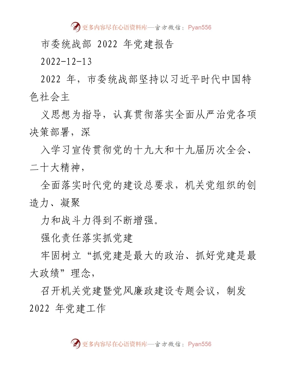 [工作总结] 市委统战部 - 2022年党建工作总结报告.docx_第1页