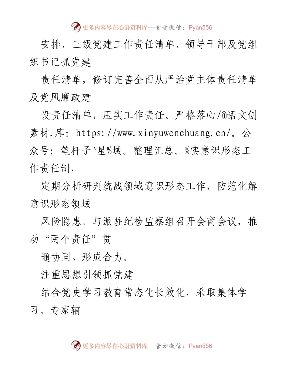 [工作总结] 市委统战部 - 2022年党建工作总结报告.docx_第2页