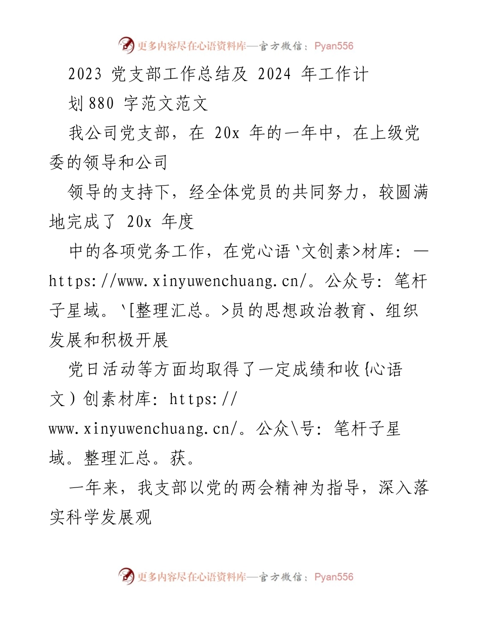 [工作总结] 年度会议 - 2023年党支部工作总结与2024年工作计划.docx_第1页