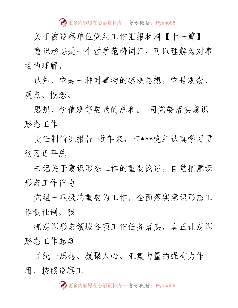 [工作总结] 巡察工作 - 被巡察单位党组意识形态工作落实情况汇报.docx_第1页