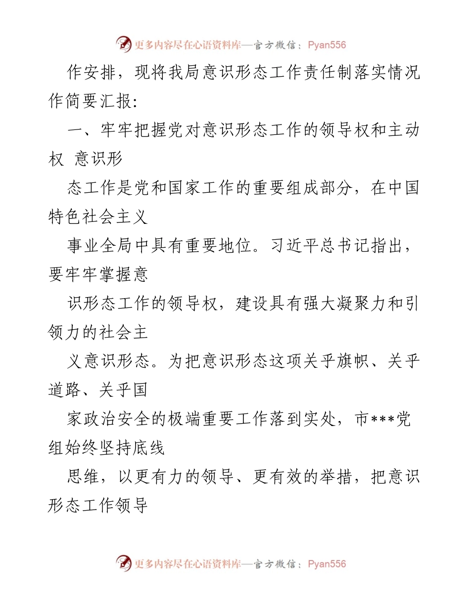 [工作总结] 巡察工作 - 被巡察单位党组意识形态工作落实情况汇报.docx_第2页
