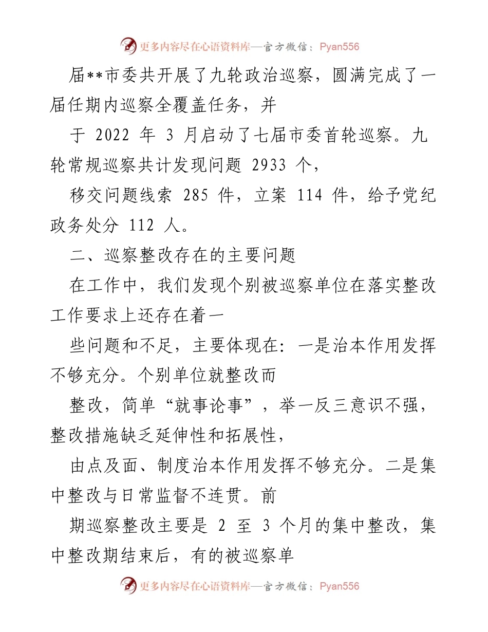 [工作总结] 巡察整改 - 强化巡察整改的探索与实践总结.docx_第2页