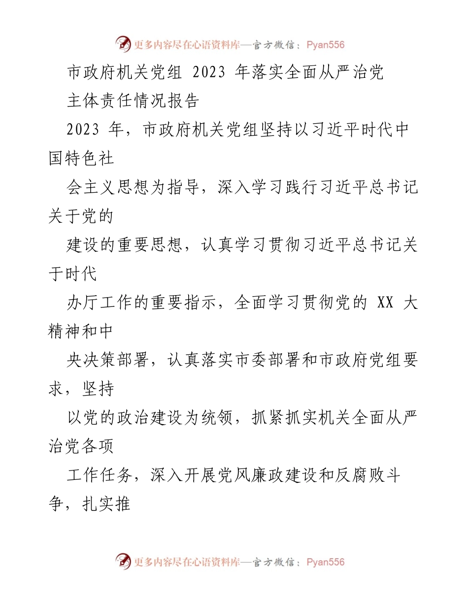 [工作总结] 市政府机关 - 2023年全面从严治党主体责任落实情况报告.docx_第1页