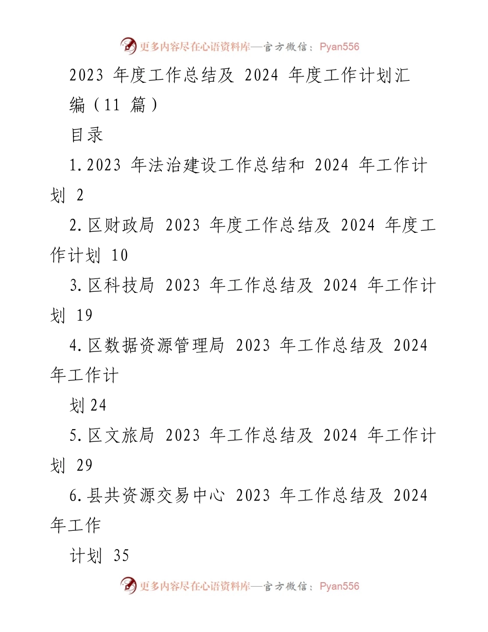 [工作总结] 年度工作总结会议 - 2023年度工作总结与2024年度工作计划汇编.docx_第1页