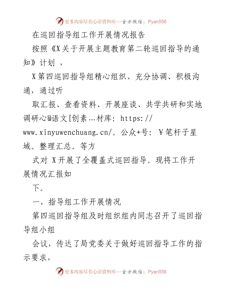 [工作总结] 巡回指导 - 第四巡回指导组工作开展情况报告_1.docx_第1页