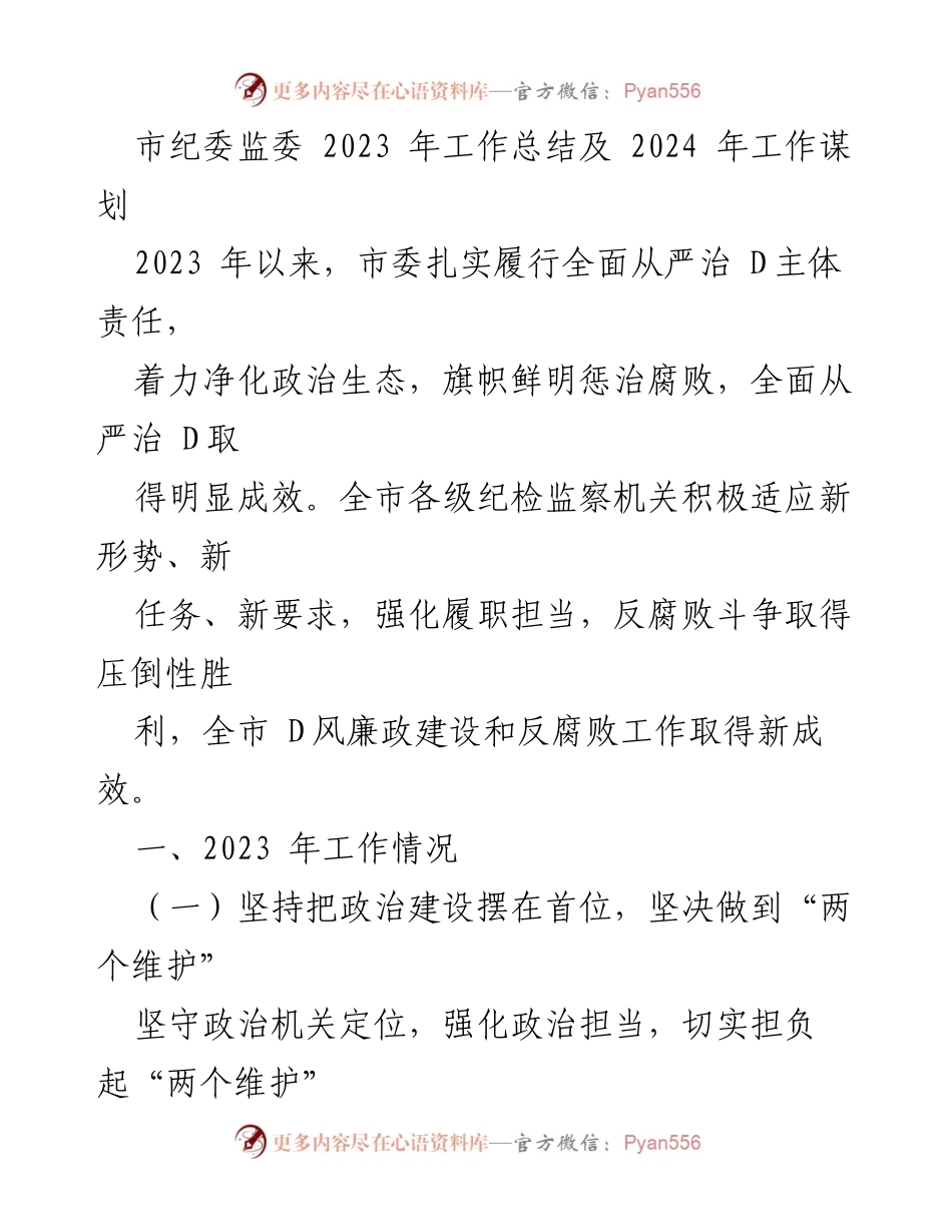 [工作总结] 市纪委监委 - 2023年工作总结与2024年工作规划.docx_第1页