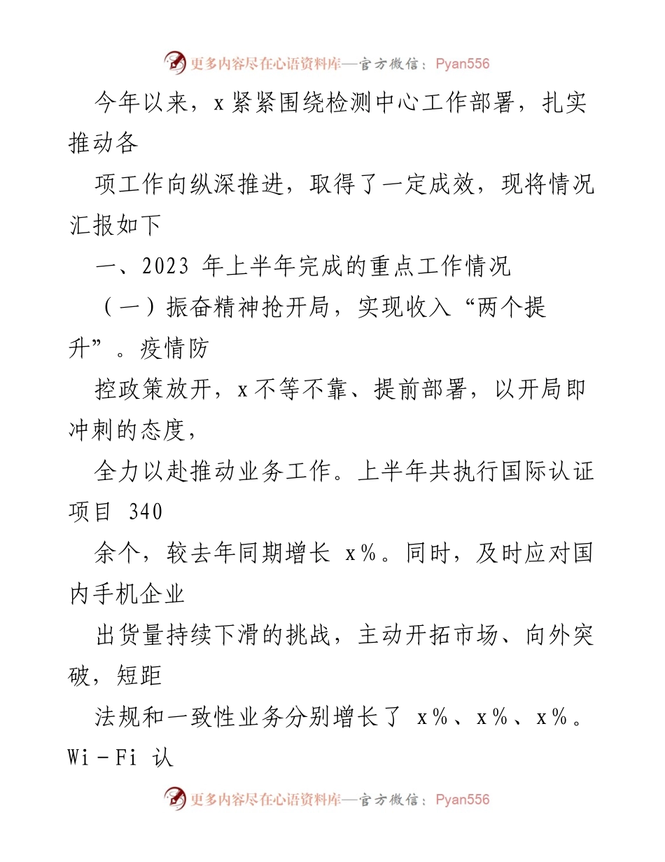 [工作总结] 年度工作汇报 - 2023年上半年检测中心工作进展与成效总结.docx_第1页