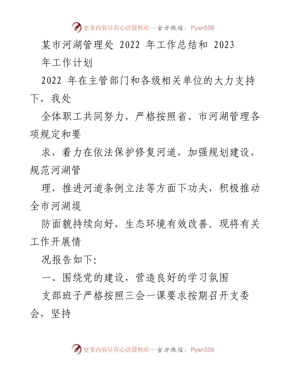 [工作总结] 年度工作总结 - 某市河湖管理处2022年工作总结与2023年工作计划.docx_第1页