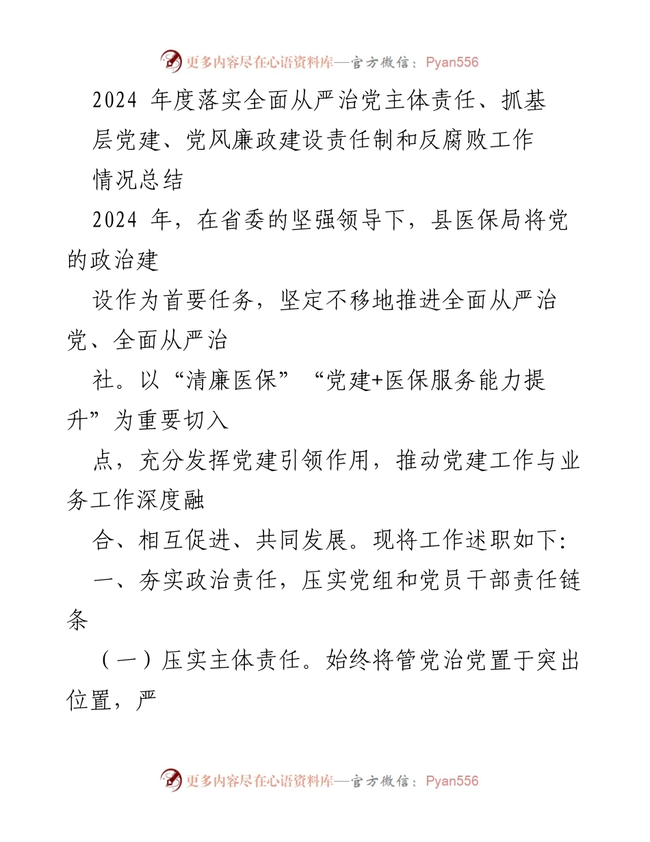 [工作总结] 年度总结 - 2024年度全面从严治党责任落实与党建工作情况总结.docx_第1页