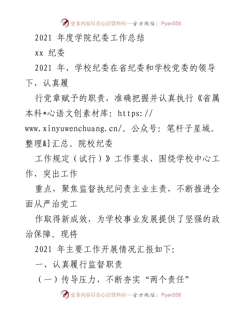 [工作总结] 学院纪委 - 2021年度学院纪委工作总结.docx_第1页